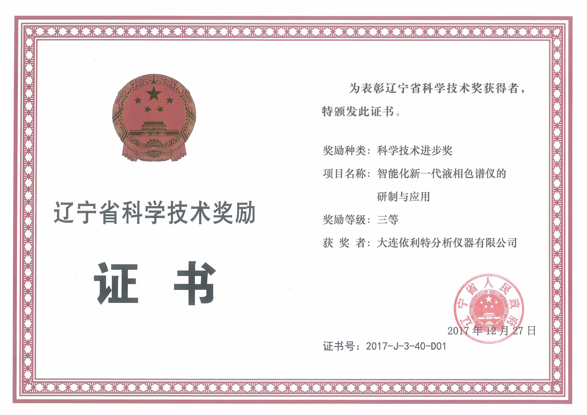 遼寧省科技進(jìn)步獎-三等獎（2017年）