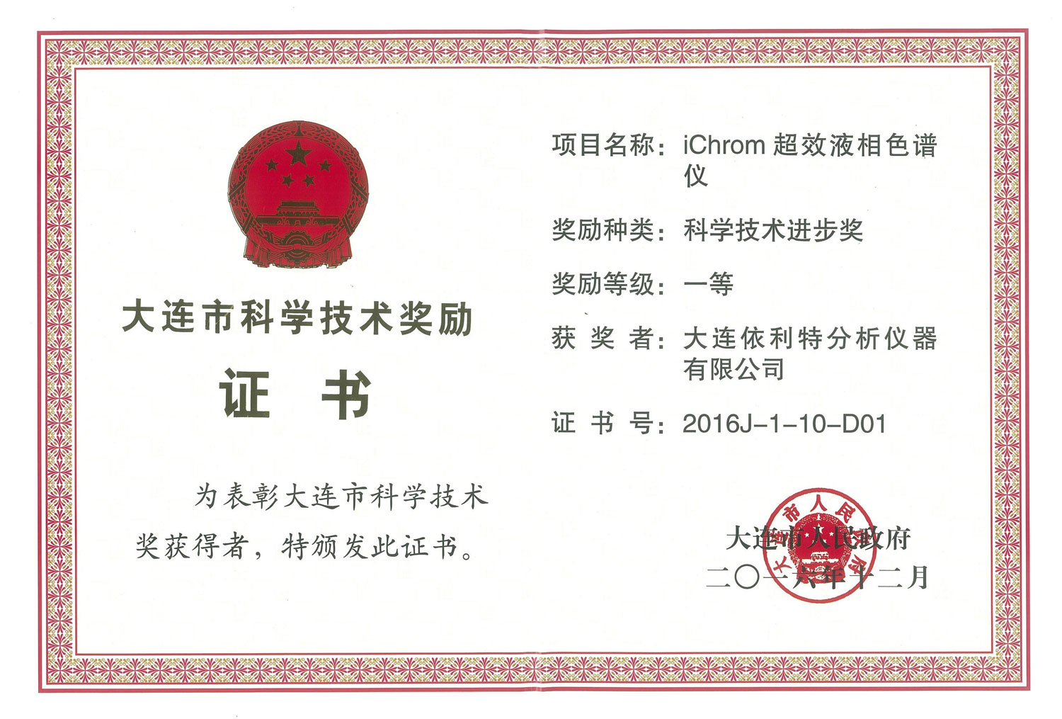 大連市科學(xué)技術(shù)進(jìn)步獎證書（2016年）