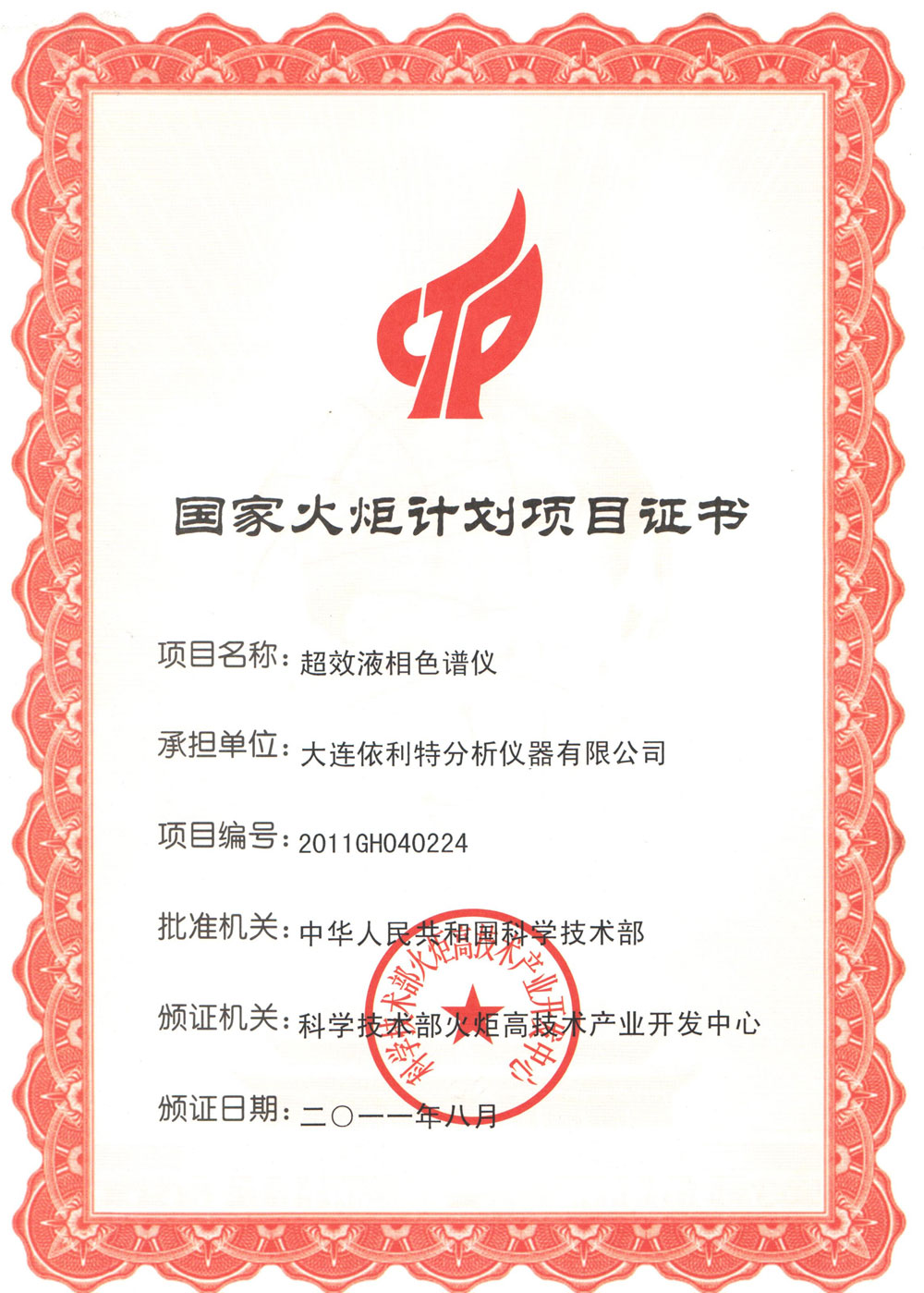 國家火炬計(jì)劃項(xiàng)目證書（2011年）