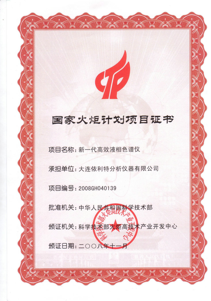 國家火炬計(jì)劃項(xiàng)目證書（2008年）
