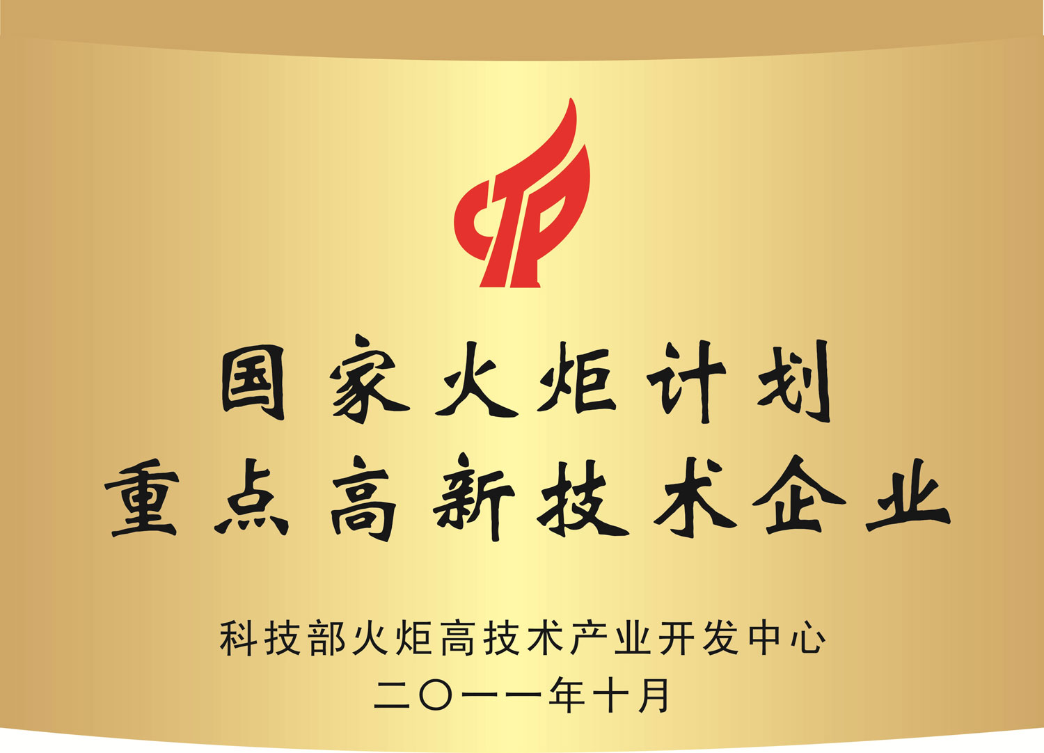 國家火炬計(jì)劃重點(diǎn)高新技術(shù)企業(yè)（牌匾）