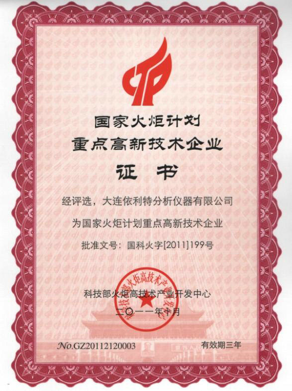 國家火炬計(jì)劃重點(diǎn)高新技術(shù)企業(yè)證書（2011年）