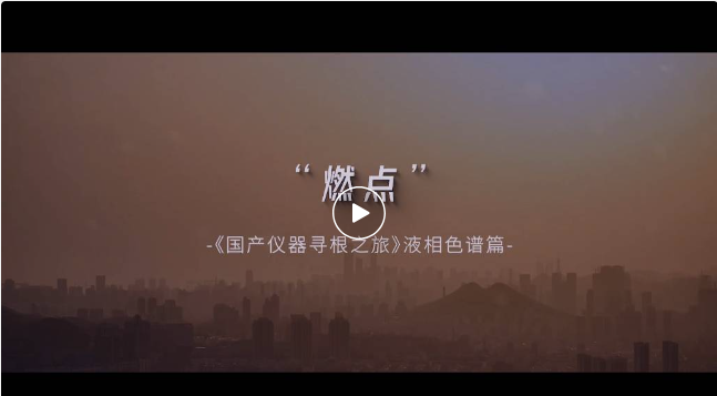 兩代院士、四代色譜人砥礪前行—中國液相色譜尋根記