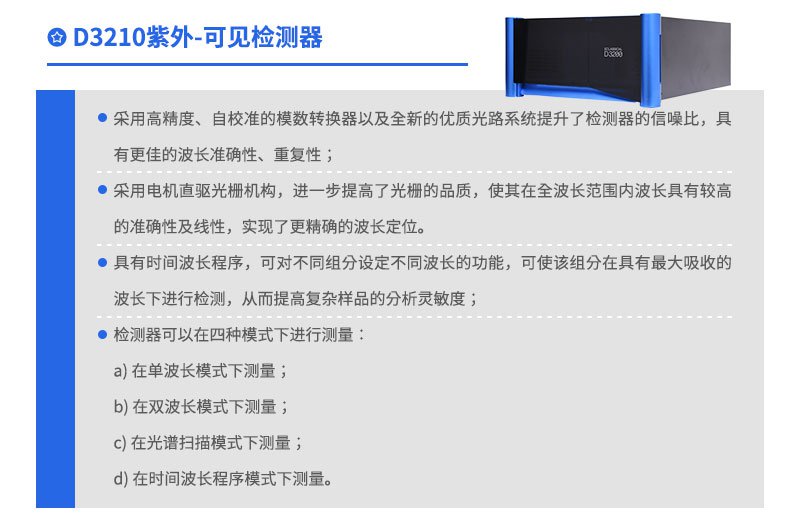 D3210紫外可見(jiàn)檢測(cè)器