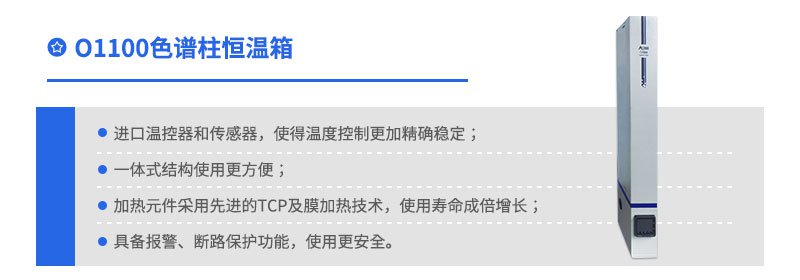 O1100色譜柱恒溫箱