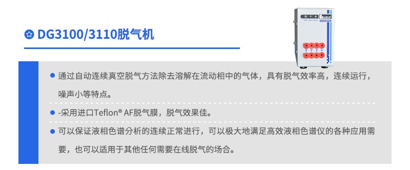 DG3100/3110脫氣機(jī)