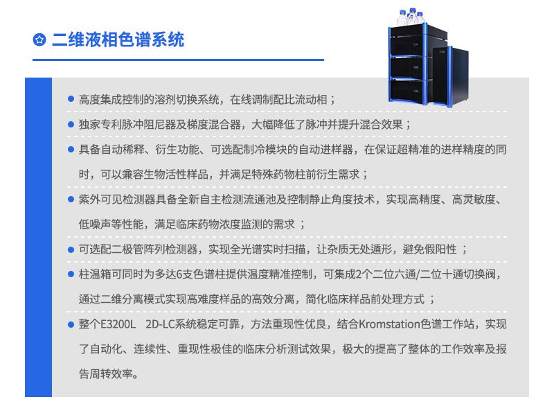 E3200L2D-LC 二維高效液相色譜儀