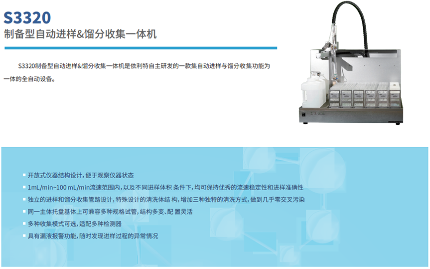 S3320制備型自動進(jìn)樣&餾分收集一體機(jī)